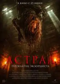 Астрал. Проклятие экзорциста