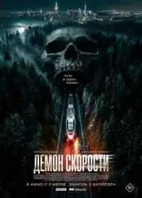 Демон скорости
